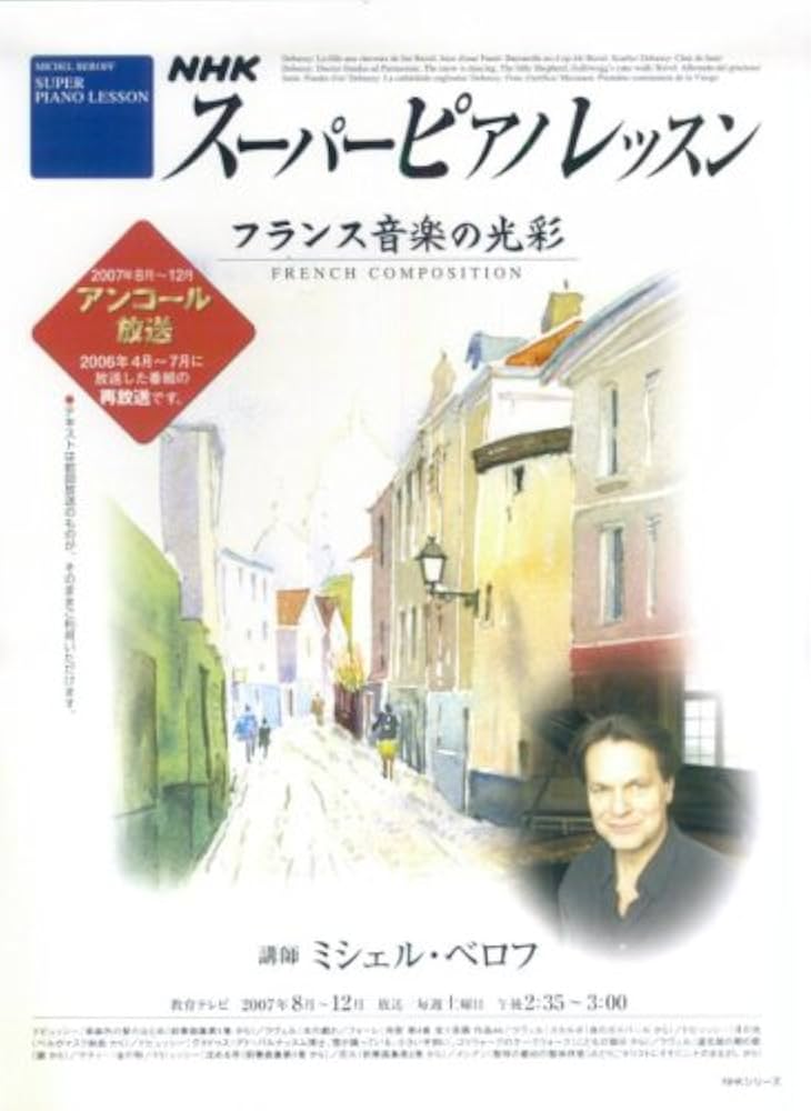Amazon.co.jp: スーパーピアノレッスン8-12 フランス音楽の光彩